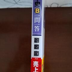 日本史B 一問一答 完全版の画像