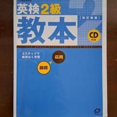 英検2級教本 改訂新版