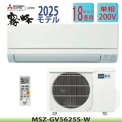 ✨【2025年式】工事費込! 下取り無料! 　新品三菱霧ヶ峰18...