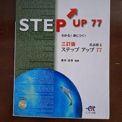 STEP UP 77 英語学習参考書