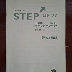 STEP UP 77 英語学習参考書の画像