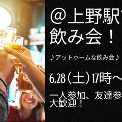 【6月28日(土)17時〜@上野駅前でワイワイ飲み会！】