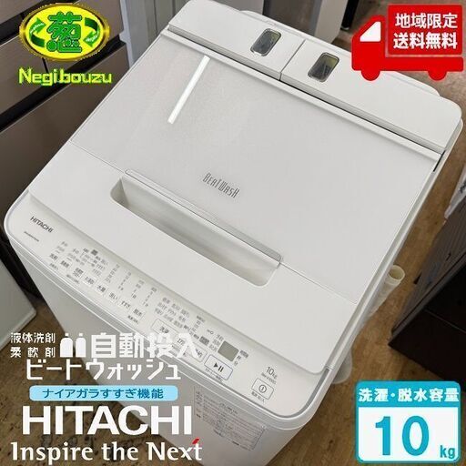地域限定送料無料　美品【 HITACHI 】日立 ビートウォッシュ 洗濯10.0㎏ 全自動洗濯機 ナイアガラビート洗浄 液体洗剤・柔軟剤 自動投入 BW-X100G