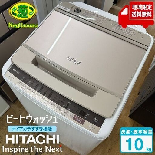 地域限定送料無料　美品【 HITACHI 】日立 ビートウォッシュ 洗濯10.0㎏ 全自動洗濯機 ナイアガラビート洗浄 自動おそうじ BW-V100E