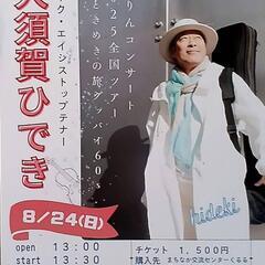 元デュークエイセスのトップテナー「大須賀ひでき」コンサート…