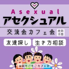 6/28(土)アセクシュアル交流福岡天神のカフェで