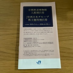 ⭐️株主優待割引券京都鉄道博物館⭐️