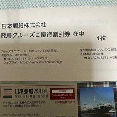 日本郵船　株主優待　飛鳥クルーズ　4枚　氷川丸招待券　2枚の画像