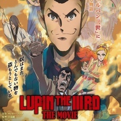 ルパン映画会【6/27(金)】『LUPIN THE III…