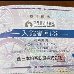京都鉄道博物館　入館割引券2枚