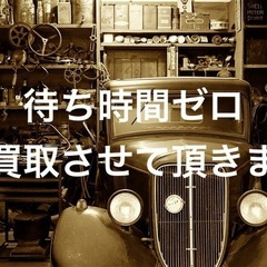 お家にある不用品買取に伺います⭐︎女性スタッフあり！