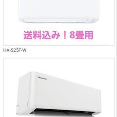 新品未使用　ハイセンス　8畳エアコン