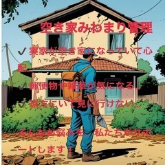 🏠【空き家の管理・見回り・生活サポート】 