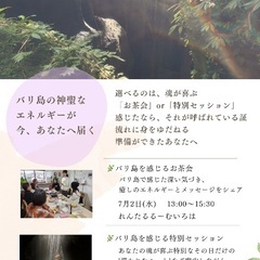 バリ島を感じるお茶会/特別個人セッション