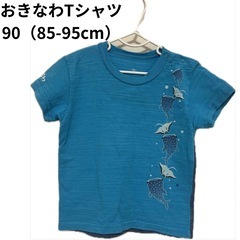 【90cm】おきなわTシャツ　キッズ服　ベビー服　ジンベイザメ　...