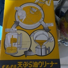 天ぷら油クリーナーの画像