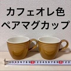 薄茶色　ブラウン　カフェオレ色　ペア　マグカップ　コーヒーカップ...