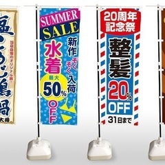 のぼり旗を無料で譲ってください。
