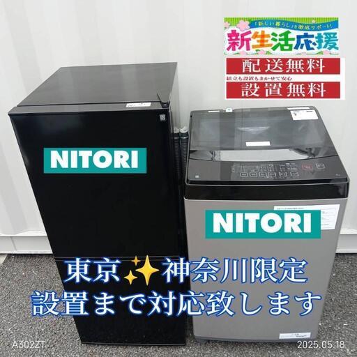 026】期間限定価格！神奈川東京限定販売 新生活 ニトリ 冷蔵庫 洗濯機