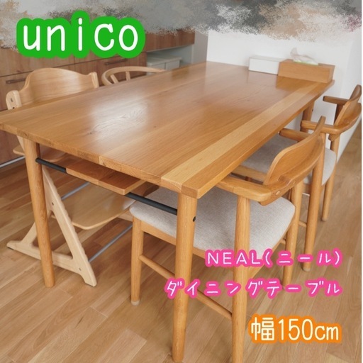 値下げ！unico NEAL ウニコ　ダイニングテーブル　150
