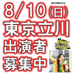 8/10(日)立川STREET FESTA!・ライブ出演者募集♪