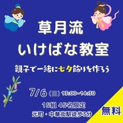🎵親子で楽しめる草月流のいけばな教室 🎵