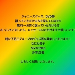 ジャニーズグッズやDVD募集しています