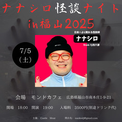 ナナシロ怪談ナイトin福山2025