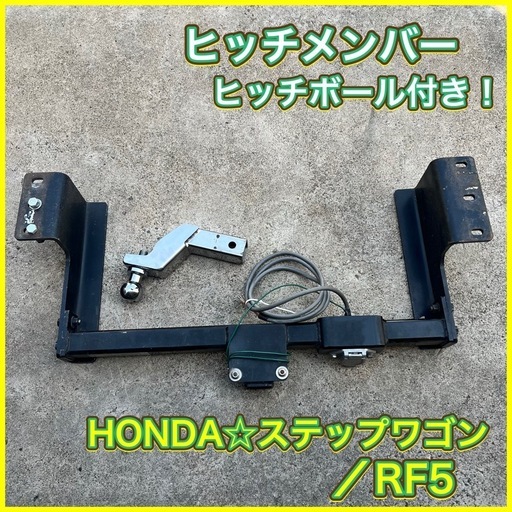 ホンダ　ステップワゴンRF5 ヒッチメンバー　ヒッチボール付き　サントレックス