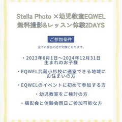 ステラフォト無料撮影会&EQWELレッスン体験イベント - 育児