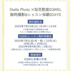 ステラフォト無料撮影会&EQWELレッスン体験イベント - 世田谷区