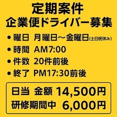 🚚【定期案件】企業便・川崎フォロー便ドライバー募集（月〜金／日給...