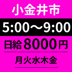 【5：00～9：00の朝配送】小金井市／超過料金あり／8000円...