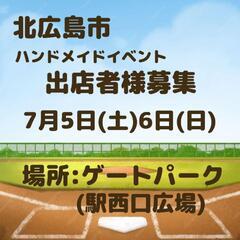 北広島市 ゲートパーク(駅西口広場)ハンドメイドイベント出…