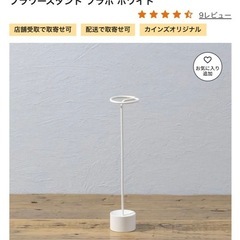 カインズ　フラワースタンド　フラポ　花器