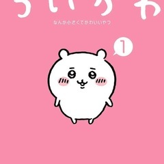 ちいかわ好きのかたいませんか？✨