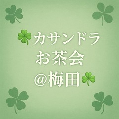 🍀カサンドラお茶会＠梅田🍀〜7/12