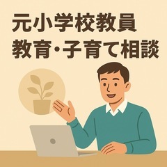 【元小学校教員の自宅面談】教育・子育て・学習の悩みご相談く…