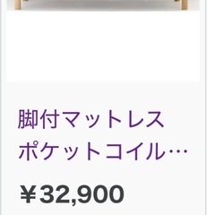 ★無料【無印良品】脚付マットレス・シングル