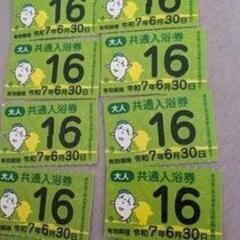 【即日受渡可※】東京都共通入浴券8枚