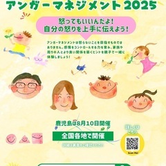 親子で学ぶアンガーマネジメントin鹿児島