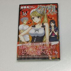 くろアゲハ 16巻 初版 新品同様 帯付き 2020年 【横浜発...