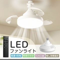 新品　LEDファン付きライト