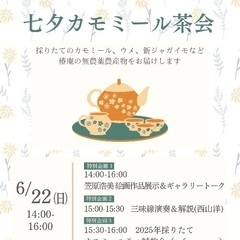 椿庵「七夕カモミール茶会」