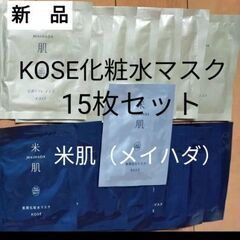KOSE　米肌　フェイスパック　15枚