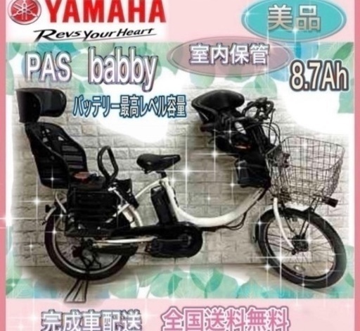 ✨美品✨室内保管✨ヤマハ パスバビー 電動自転車 大容量8.7Ah