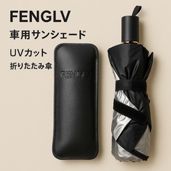 FENGLV 車用サンシェード 傘型 折りたたみ式 UPF50+の画像