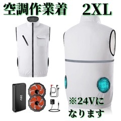 新品未使用 2XL大きいサイズ【空調作業服】ベスト 24V PS...
