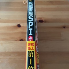 【新品未使用】史上最強の転職者用SPI よくでる問題集の画像