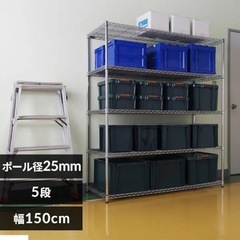 スチールラック 幅150cm メタルラック 5段 (ポール直径2...
